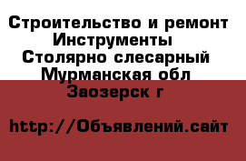 Строительство и ремонт Инструменты - Столярно-слесарный. Мурманская обл.,Заозерск г.